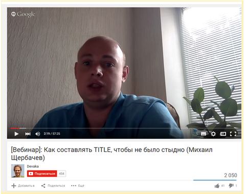 Вебинар: Как составлять TITLE, чтобы не было стыдно (Михаил Щербачев)
