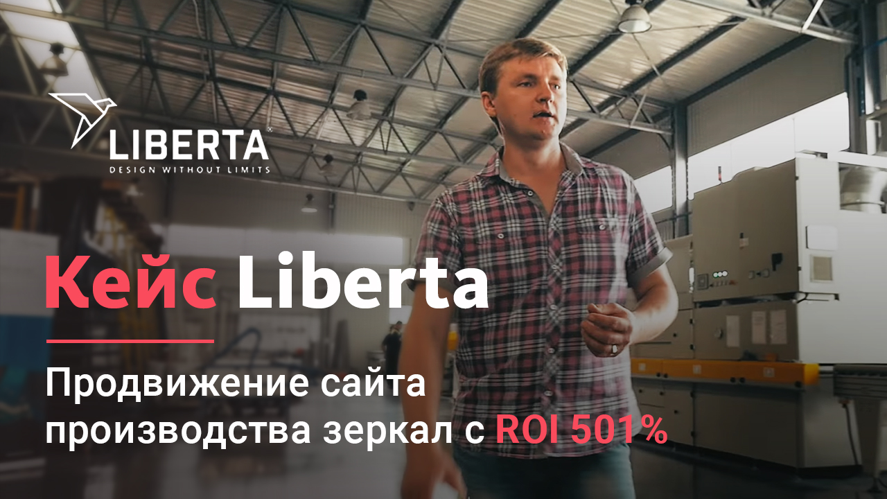 Liberta: продвижение сайта производства зеркал с ROI 501%