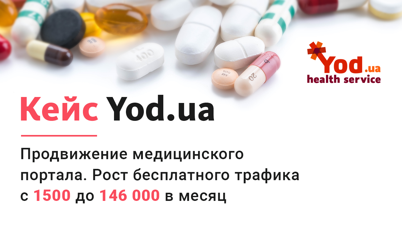 YOD.UA - продвижение аптечного агрегатора