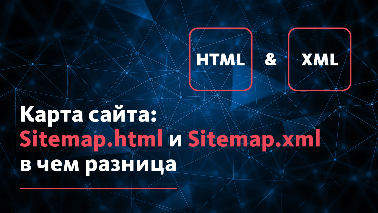 Карта сайта: Sitemap.html и Sitemap.xml