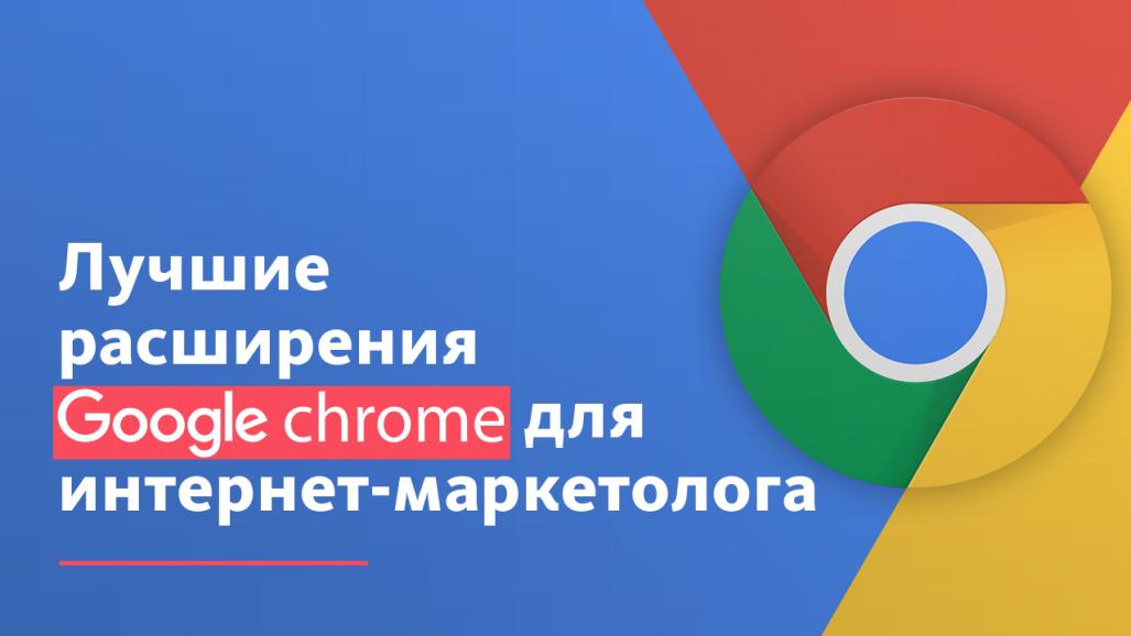 Браузерные расширения Google Chrome