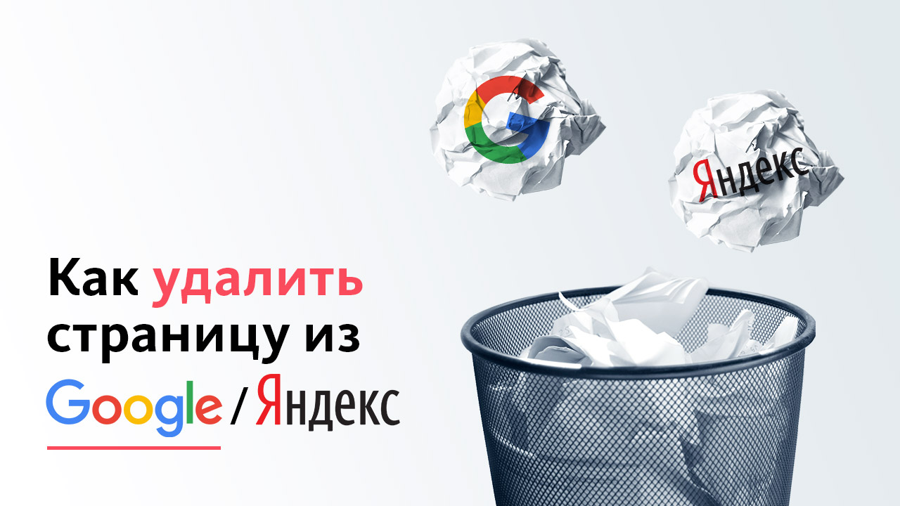Как удалить страницу из поисковой выдачи