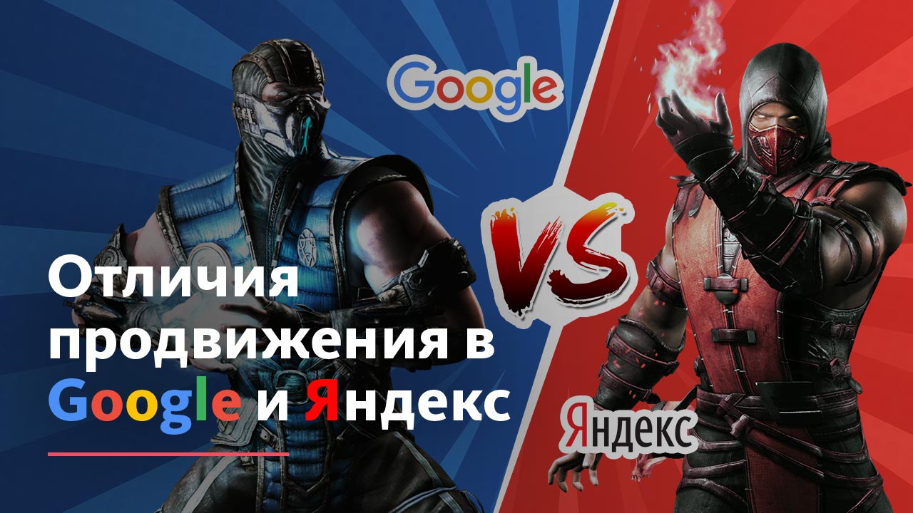 Отличия продвижения в Google и Яндекс