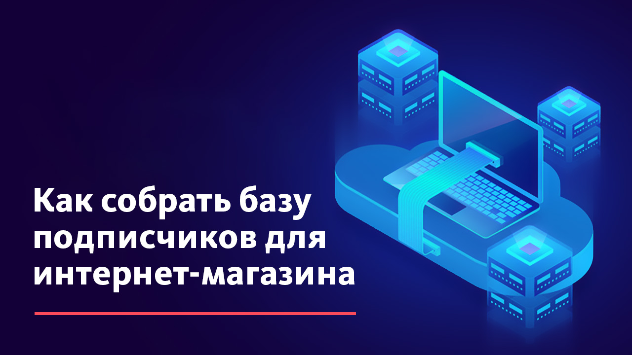 Увеличение база. Расширенной базы знаний. Как увеличить базу подписчиков по e-mail.