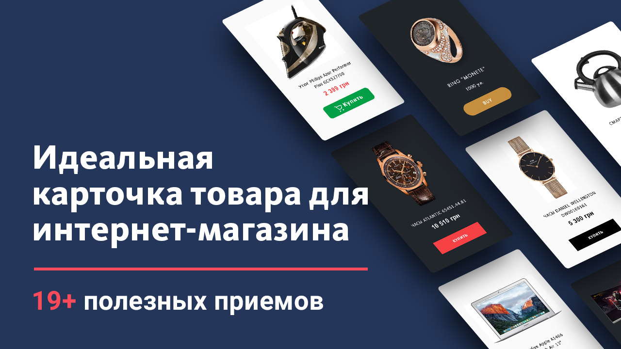 Макет карточки товара. Карточка товара. Карточка товара для интернет магазина. Товарные карточки для интернет магазинов. Оформление карточки товара.