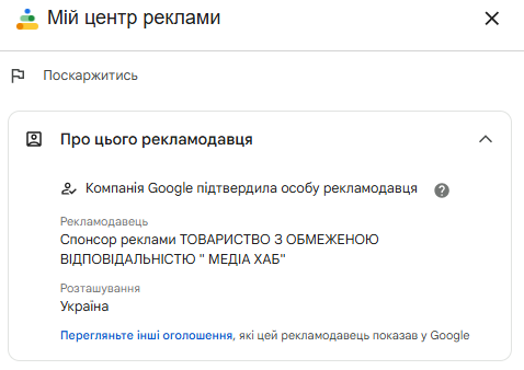 Як користуватися Центром прозорості реклами Google
