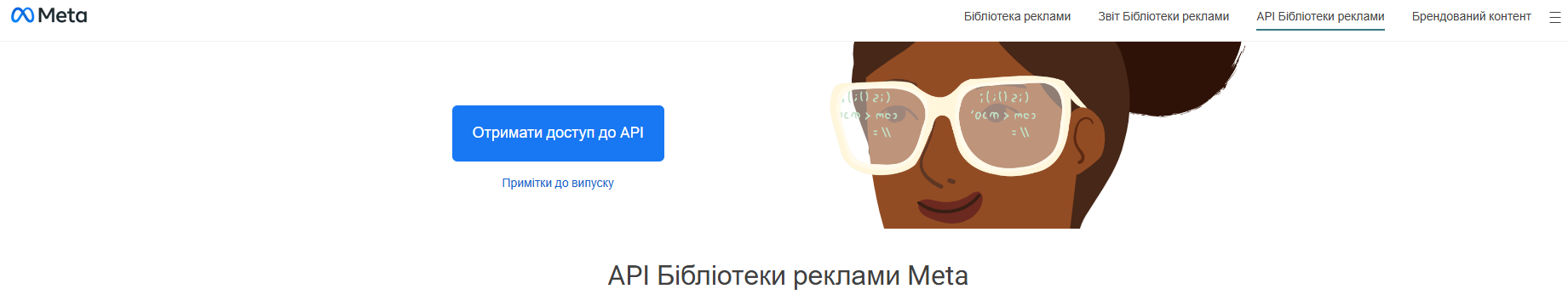 Розділ бібліотеки реклами Meta - API бібліотеки реклами