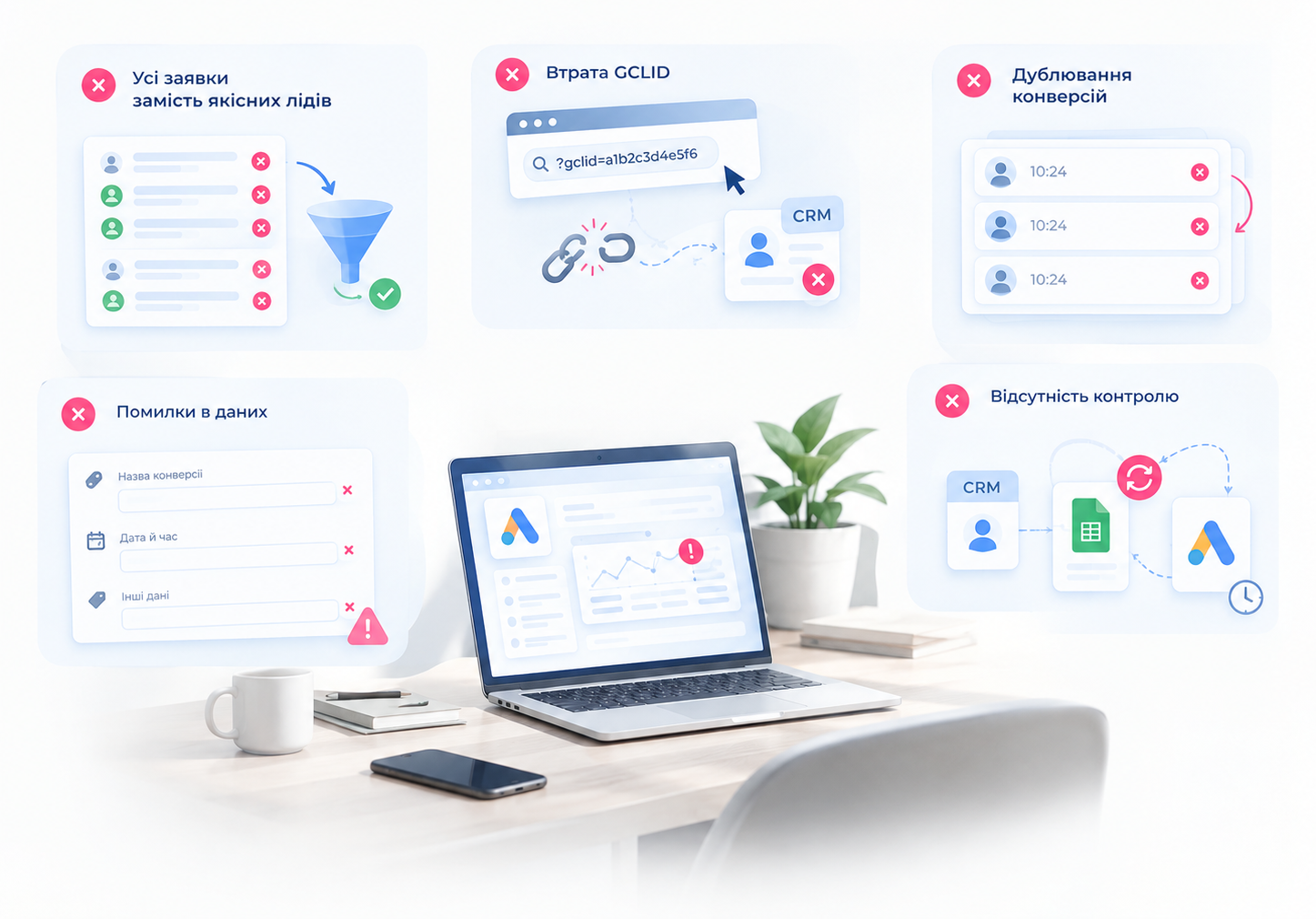 Типові помилки при роботі з офлайн-конверсіями Google Ads
