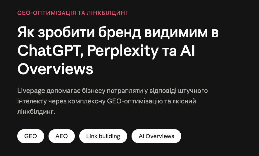 GEO-оптимізація та Лінкбілдинг від Livepage
