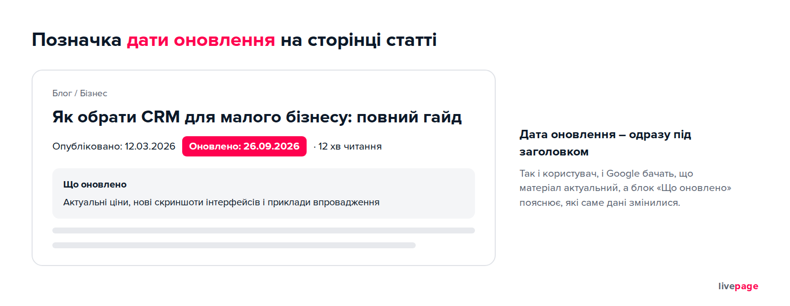 Позначка дати оновлення показує і користувачам, і Google, що матеріал актуальний